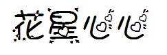花星心心2 预览