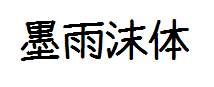 【墨黑】雨沫体-自配英文 预览