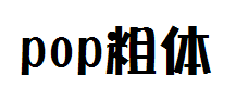 【落落补】pop粗体字体预览