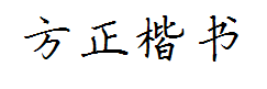 方正硬笔楷书_GBK字体预览