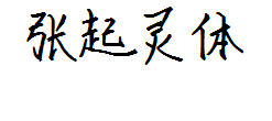 【玉米】张起灵体 预览