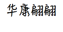 【玉米】华康翩翩体字体预览