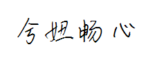 兮妞-畅心体 预览