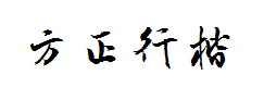 方正字迹-曾正国行楷简体字体预览