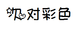 【次对】彩色 预览