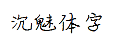 【Aunt补】沉魅体 预览