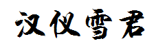 汉仪雪君体简字体预览