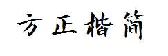 方正字迹-曾正国楷体简体 字体预览