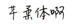 芊柔体 预览