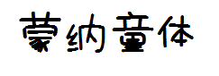 蒙纳童稚字体字体预览