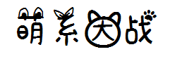 【晚歌】萌系大作战 预览