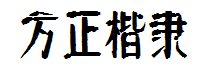 方正字迹-元童楷隶简体 预览
