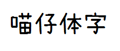 【暖色君】喵仔体-修改 预览