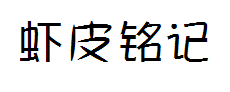 【虾皮】铭记 预览