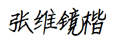 张维镜手写楷书 预览