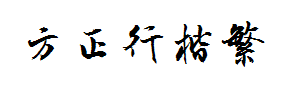 方正字迹-曾正国行楷繁体字体预览
