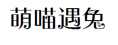 当萌喵遇上二兔修改 预览