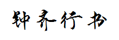钟齐行书 预览