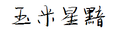 【玉米】星黯体 预览