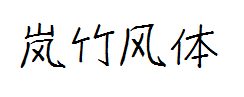 岚竹风体 预览