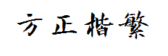 方正字迹-曾正国楷体繁体 预览