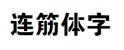 【Aunt补】连筋体字体预览