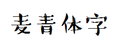 【Aunt补】麦青体 预览