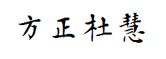 方正字迹-杜慧田毛笔简体 预览