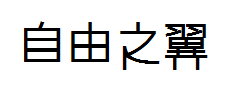 【暖色君】粗-自由之翼 预览