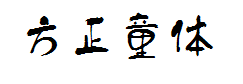 方正字迹-童体毛笔简体 预览