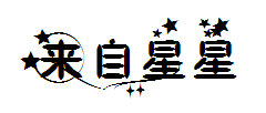 来自星星的你 预览