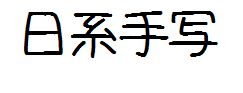 YoChi日系手写 预览