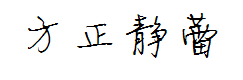 方正静蕾体字体预览