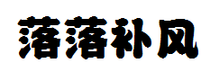 【落落补】风云 预览