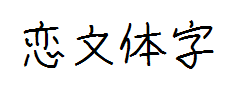 【暖色君】恋文体 预览