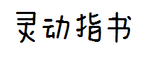 灵动指书手机字体 预览