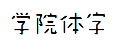 【暖色君】学院体 预览
