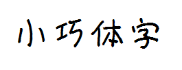 【暖色君】小巧体 预览