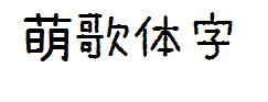 【五四】萌歌体 预览