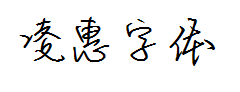 【HOPE】凌惠 预览