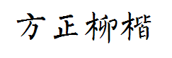 方正苏新诗柳楷简体字体预览