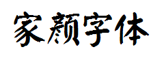 家颜字体 预览
