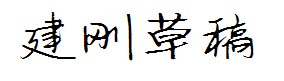 建刚草稿体 预览