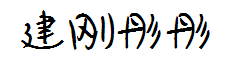 建刚彤彤体完整版 预览