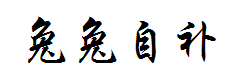 【兔兔自补】树颜 预览