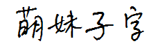 萌妹子字体 预览