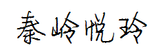 【秦岭】悦玲体 预览