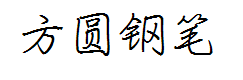方圆钢笔粉笔字 预览