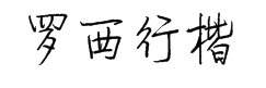 罗西钢笔行楷 预览
