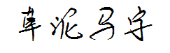 草泥马字体 预览